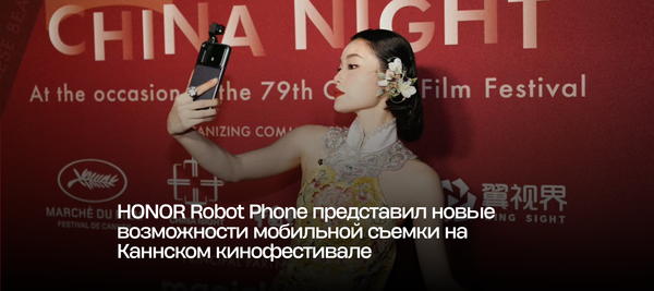 HONOR Robot Phone представил новые возможности мобильной съемки на Каннском кинофестивале