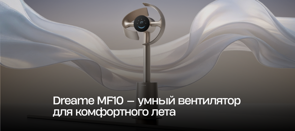 Dreame MF10 — умный вентилятор для комфортного лета