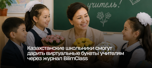Казахстанские школьники смогут дарить виртуальные букеты учителям через журнал BilimClass