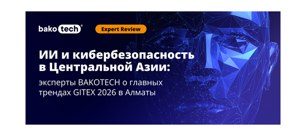 Эксперты BAKOTECH назвали главные AI-тренды GITEX AI Kazakhstan 2026