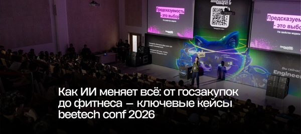 Как ИИ меняет всё: от госзакупок до фитнеса — ключевые кейсы beetech conf 2026