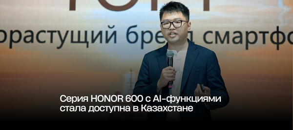 Серия HONOR 600 с AI-функциями стала доступна в Казахстане