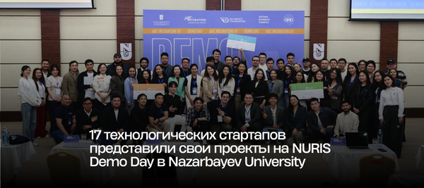17 технологических стартапов представили свои проекты на NURIS Demo Day в Nazarbayev University