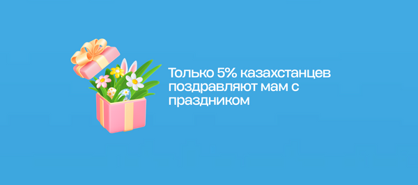 Только 5% казахстанцев поздравляют мам с праздником