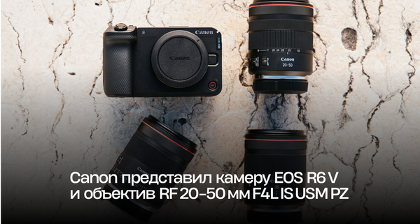Canon представил камеру EOS R6 V и объектив RF 20‑50 мм F4L IS USM PZ