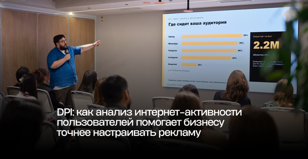 DPI: как анализ интернет-активности пользователей помогает бизнесу точнее настраивать рекламу