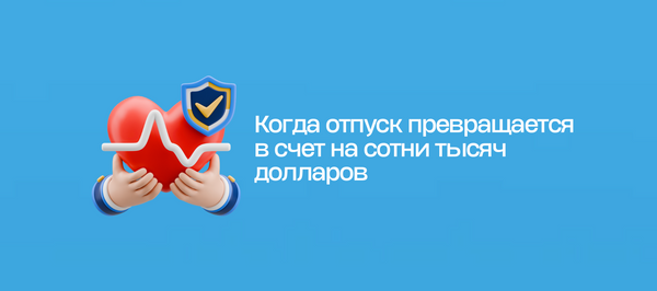 Когда отпуск превращается в счет на сотни тысяч долларов