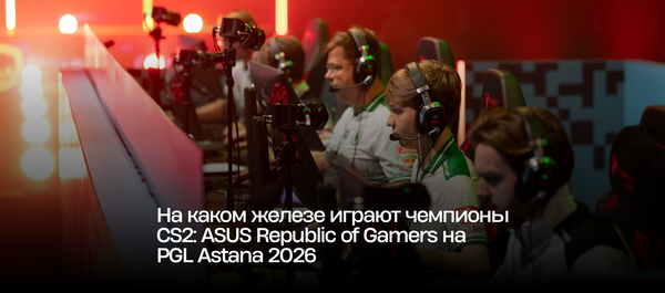 На каком железе играют чемпионы CS2: ASUS Republic of Gamers на PGL Astana 2026