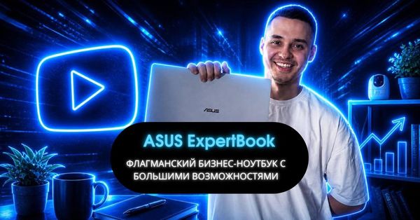 ASUS ExpertBook: флагманский бизнес-ноутбук с большими возможностями