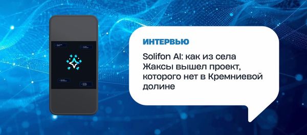 Solifon AI: как из села Жаксы вышел проект, которого нет в Кремниевой долине