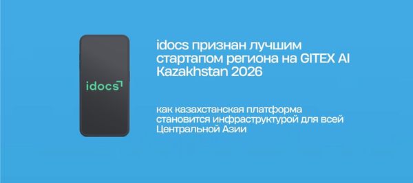 idocs признан лучшим стартапом региона на GITEX AI Kazakhstan 2026