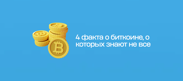 4 факта о биткоине, о которых знают не все