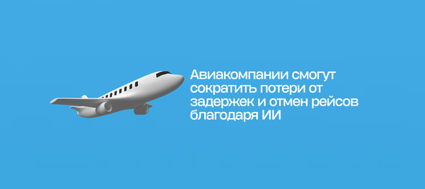 Авиакомпании смогут сократить потери от задержек и отмен рейсов благодаря ИИ