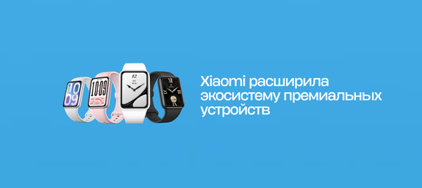 Xiaomi расширила экосистему премиальных устройств