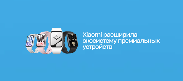 Xiaomi расширила экосистему премиальных устройств