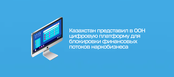 Казахстан представил в ООН цифровую платформу для блокировки финансовых потоков наркобизнеса