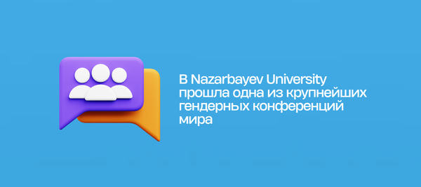 В Nazarbayev University прошла одна из крупнейших гендерных конференций мира