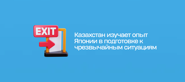 Казахстан изучает опыт Японии в подготовке к чрезвычайным ситуациям