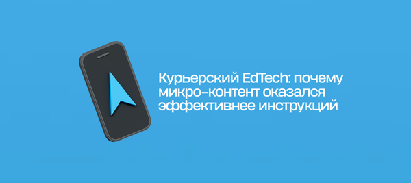 Курьерский EdTech: почему микро-контент оказался эффективнее инструкций