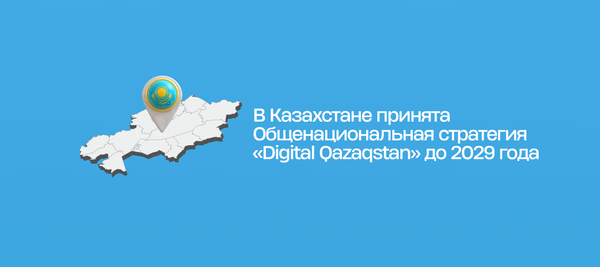 В Казахстане принята Общенациональная стратегия «Digital Qazaqstan» до 2029 года