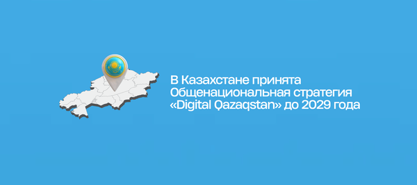В Казахстане принята Общенациональная стратегия «Digital Qazaqstan» до 2029 года