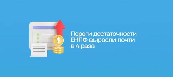 Пороги достаточности ЕНПФ выросли почти в 4 раза