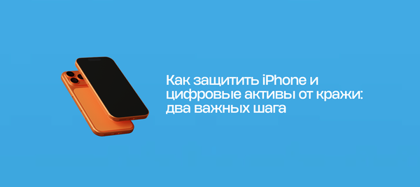 Как защитить iPhone и цифровые активы от кражи: два важных шага