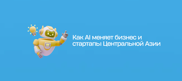 Как AI меняет бизнес и стартапы Центральной Азии