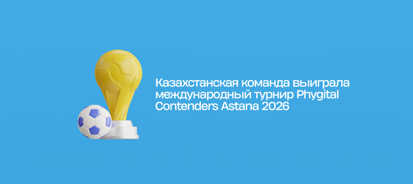 Казахстанская команда выиграла международный турнир Phygital Contenders Astana 2026