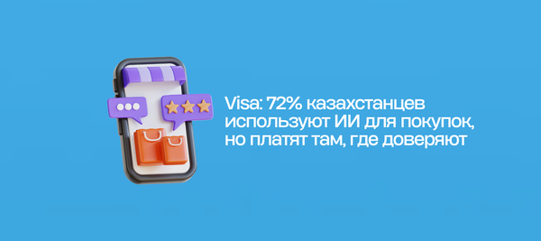 Visa: 72% казахстанцев используют ИИ для покупок, но платят там, где доверяют