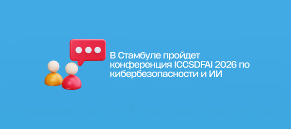 В Стамбуле пройдет конференция ICCSDFAI 2026 по кибербезопасности и ИИ