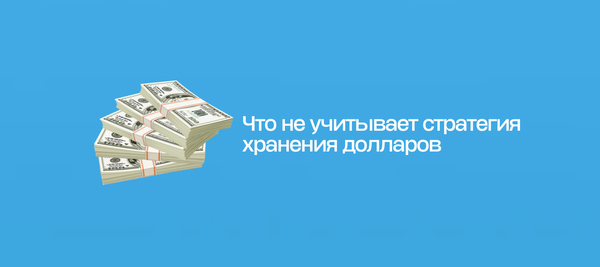 Что не учитывает стратегия хранения долларов