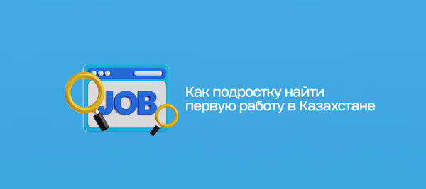 Как подростку найти первую работу в Казахстане