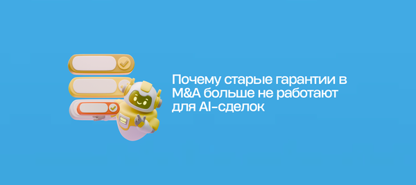 Почему старые гарантии в M&A больше не работают для AI-сделок