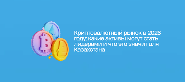 Криптовалютный рынок в 2026 году: какие активы могут стать лидерами и что это значит для Казахстана