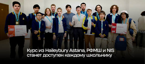 Курс из Haileybury Astana, РФМШ и NIS станет доступен каждому школьнику