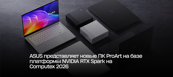 ASUS представляет новые ПК ProArt на базе платформы NVIDIA RTX Spark на Computex 2026