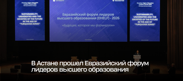 В Астане прошел Евразийский форум лидеров высшего образования
