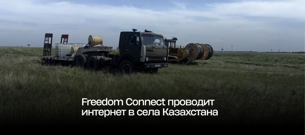 Freedom Connect проводит интернет в села Казахстана