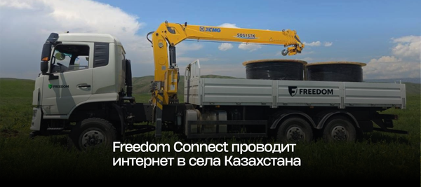 Freedom Connect проводит интернет в села Казахстана