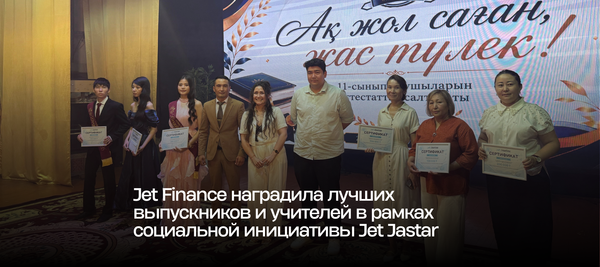 Jet Finance наградила лучших выпускников и учителей в рамках социальной инициативы Jet Jastar