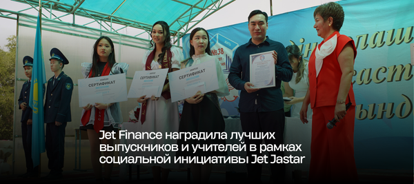 Jet Finance наградила лучших выпускников и учителей в рамках социальной инициативы Jet Jastar