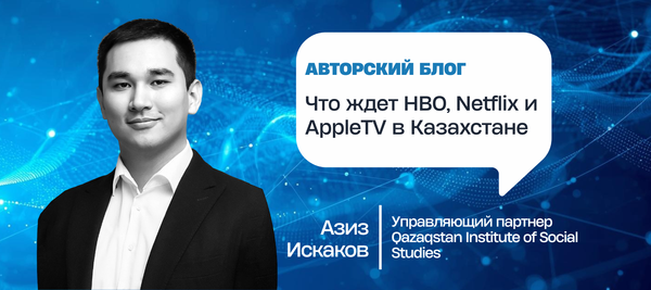 Что ждет HBO, Netflix и AppleTV в Казахстане
