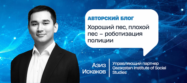 Хороший пес, плохой пес – роботизация полиции