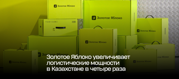 Золотое Яблоко увеличивает логистические мощности в Казахстане в четыре раза
