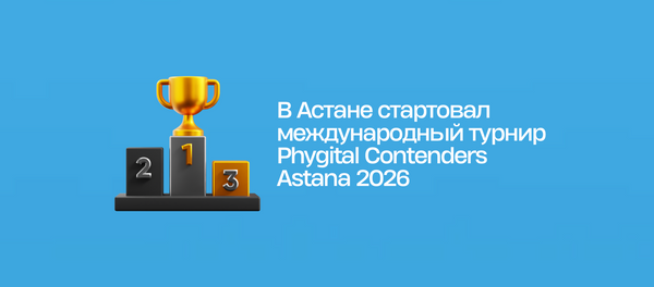 В Астане стартовал международный турнир Phygital Contenders Astana 2026
