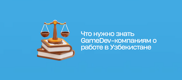 Что нужно знать GameDev-компаниям о работе в Узбекистане