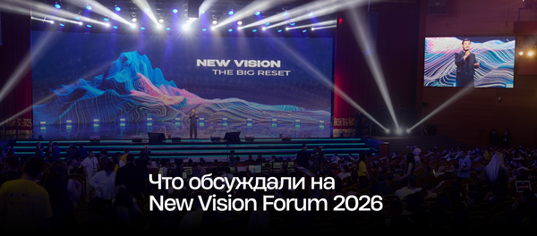 Что обсуждали на New Vision Forum 2026