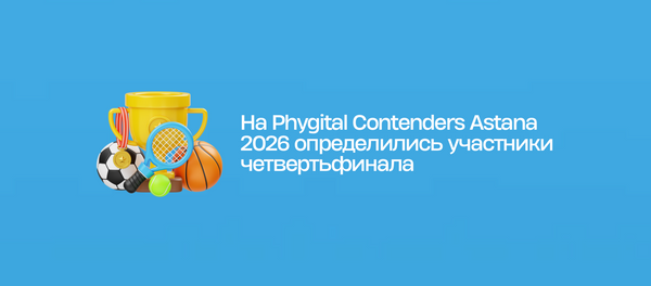 На Phygital Contenders Astana 2026 определились участники четвертьфинала