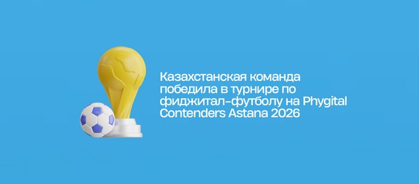 Казахстанская команда победила в турнире по фиджитал-футболу на Phygital Contenders Astana 2026